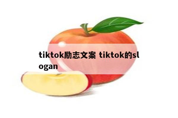 tiktok励志文案 tiktok的slogan