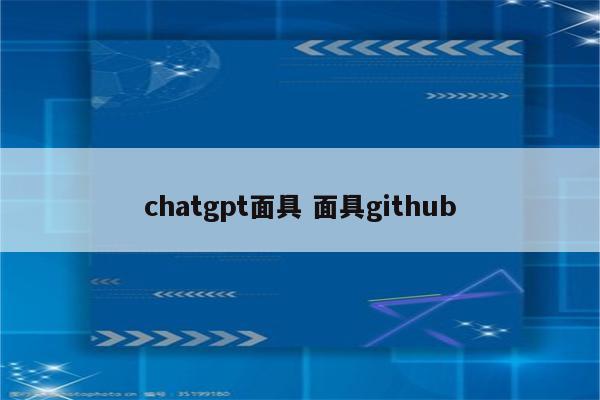 chatgpt面具 面具github