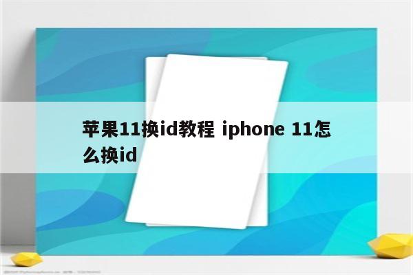 苹果11换id教程 iphone 11怎么换id