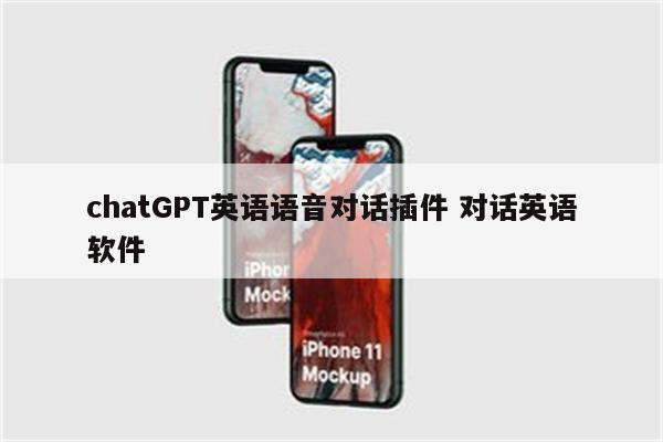 chatGPT英语语音对话插件 对话英语软件