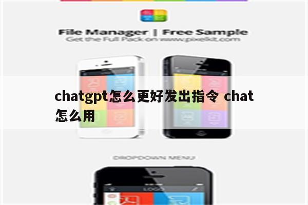 chatgpt怎么更好发出指令 chat怎么用