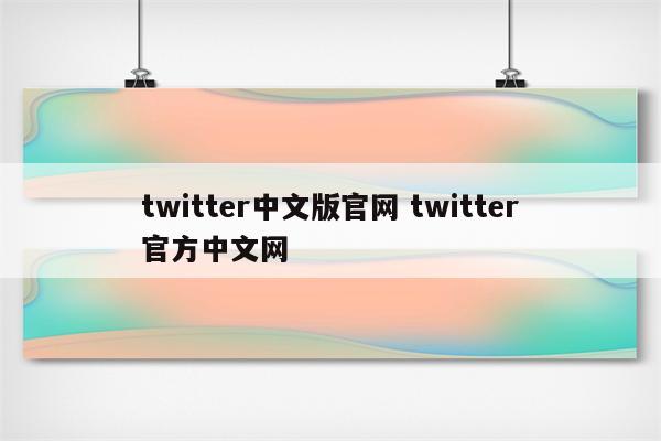 twitter中文版官网 twitter官方中文网