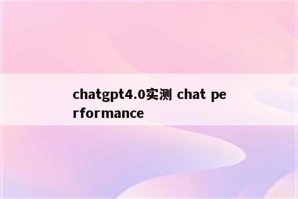 chatgpt4.0实测 chat performance