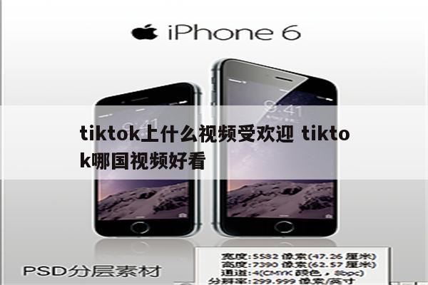 tiktok上什么视频受欢迎 tiktok哪国视频好看