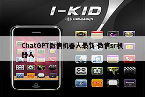 ChatGPT微信机器人最新 微信sr机器人