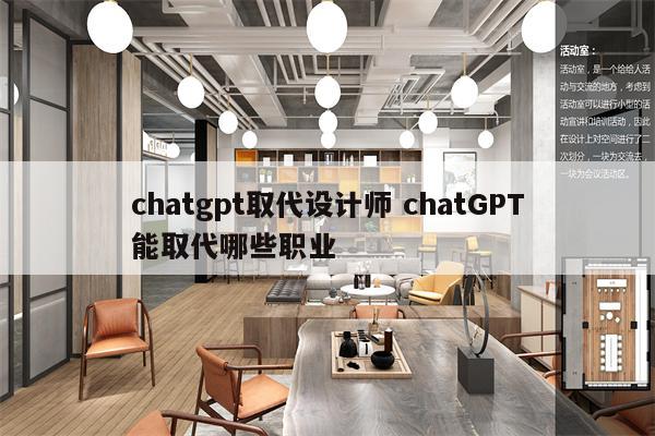 chatgpt取代设计师 chatGPT能取代哪些职业