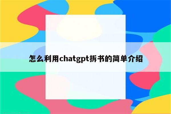 怎么利用chatgpt拆书的简单介绍