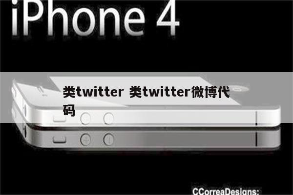 类twitter 类twitter微博代码