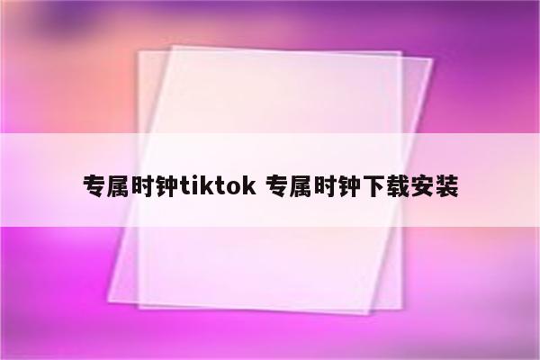 专属时钟tiktok 专属时钟下载安装