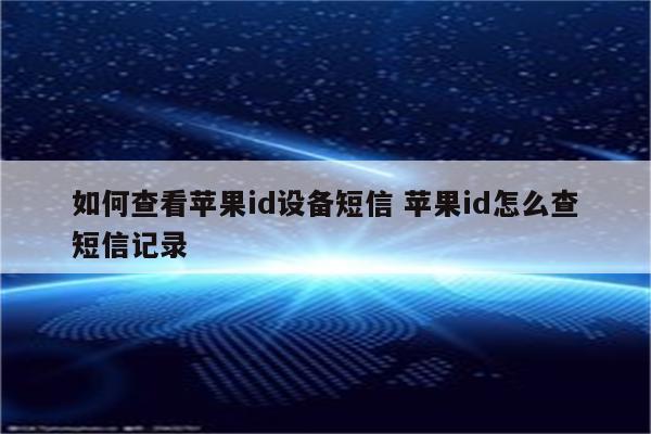 如何查看苹果id设备短信 苹果id怎么查短信记录