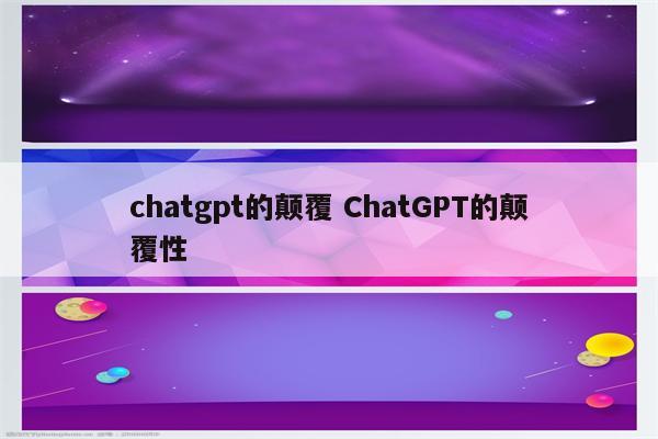 chatgpt的颠覆 ChatGPT的颠覆性