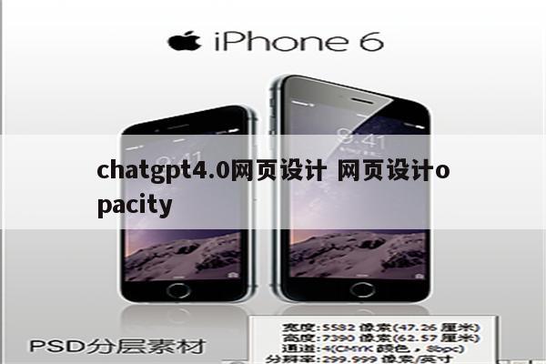 chatgpt4.0网页设计 网页设计opacity