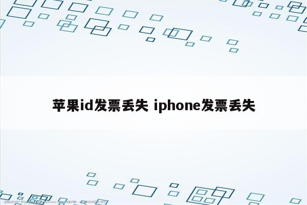 苹果id发票丢失 iphone发票丢失