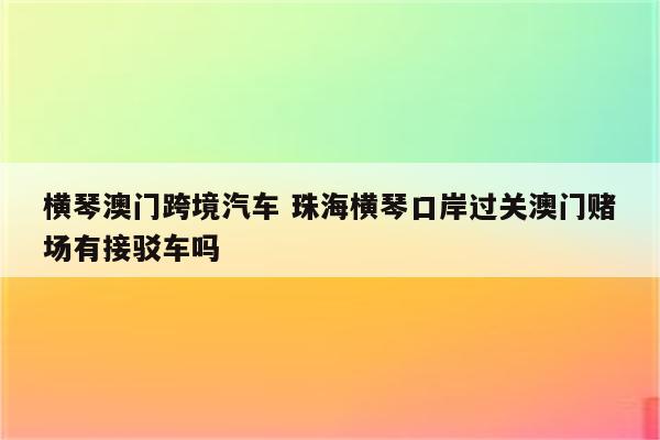 横琴澳门跨境汽车 珠海横琴口岸过关澳门赌场有接驳车吗