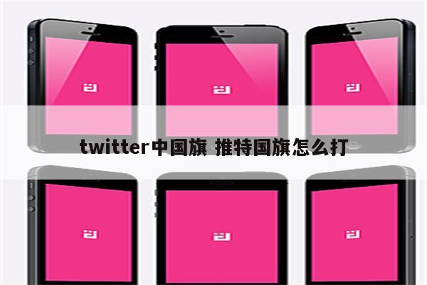 twitter中国旗 推特国旗怎么打