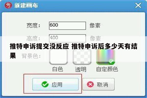 推特申诉提交没反应 推特申诉后多少天有结果