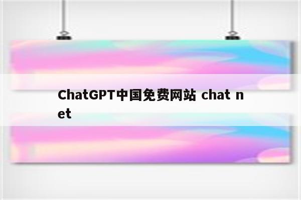 ChatGPT中国免费网站 chat net