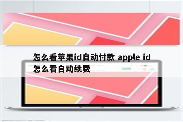 怎么看苹果id自动付款 apple id怎么看自动续费