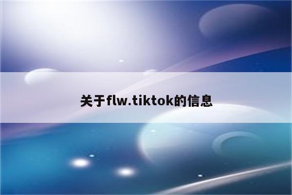 关于flw.tiktok的信息