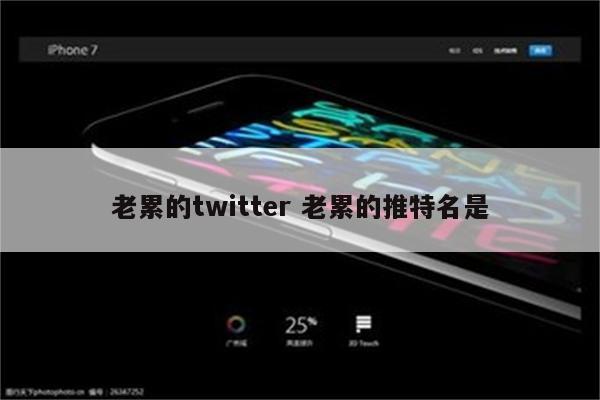 老累的twitter 老累的推特名是