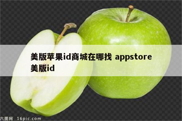 美版苹果id商城在哪找 appstore美版id