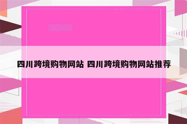 四川跨境购物网站 四川跨境购物网站推荐