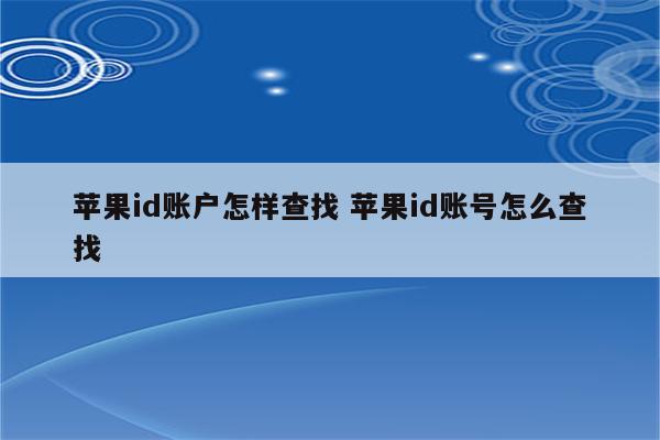 苹果id账户怎样查找 苹果id账号怎么查找