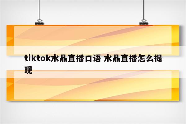 tiktok水晶直播口语 水晶直播怎么提现