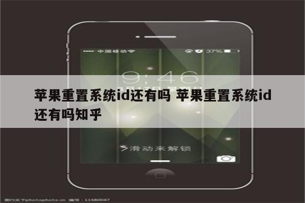 苹果重置系统id还有吗 苹果重置系统id还有吗知乎