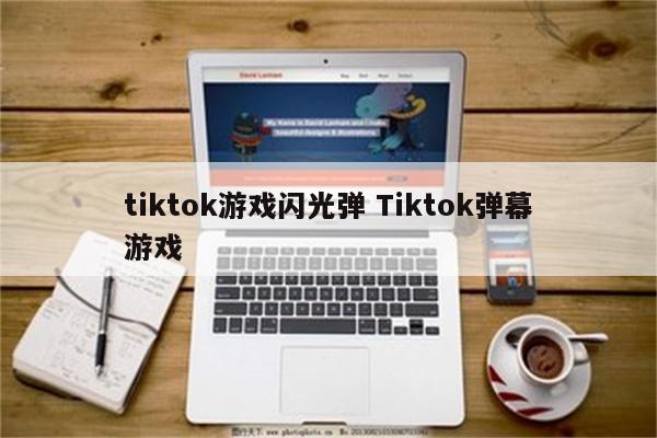 tiktok游戏闪光弹 Tiktok弹幕游戏