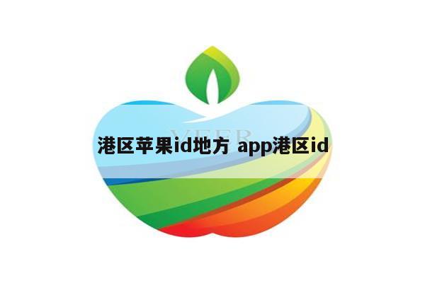 港区苹果id地方 app港区id