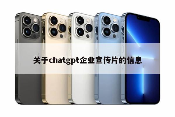 关于chatgpt企业宣传片的信息