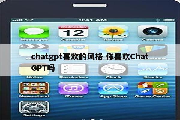 chatgpt喜欢的风格 你喜欢ChatGPT吗