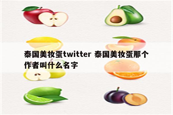 泰国美妆蛋twitter 泰国美妆蛋那个作者叫什么名字