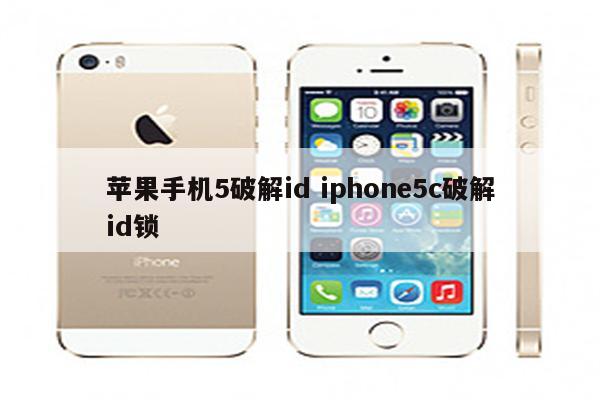 苹果手机5破解id iphone5c破解id锁