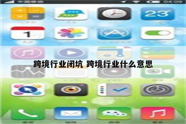 跨境行业闭坑 跨境行业什么意思