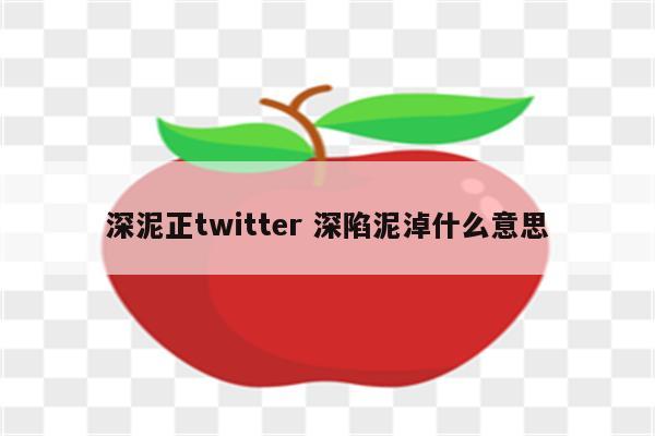 深泥正twitter 深陷泥淖什么意思