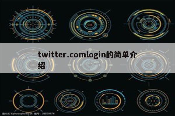 twitter.comlogin的简单介绍