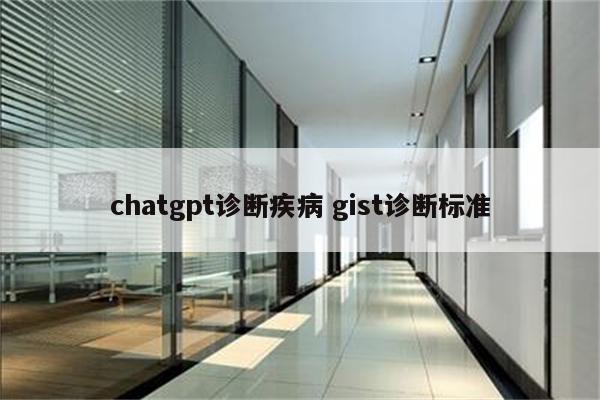 chatgpt诊断疾病 gist诊断标准