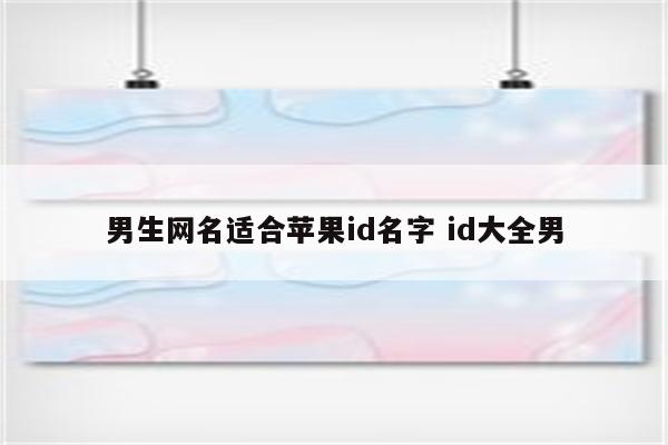 男生网名适合苹果id名字 id大全男