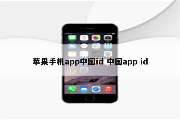 苹果手机app中国id 中国app id