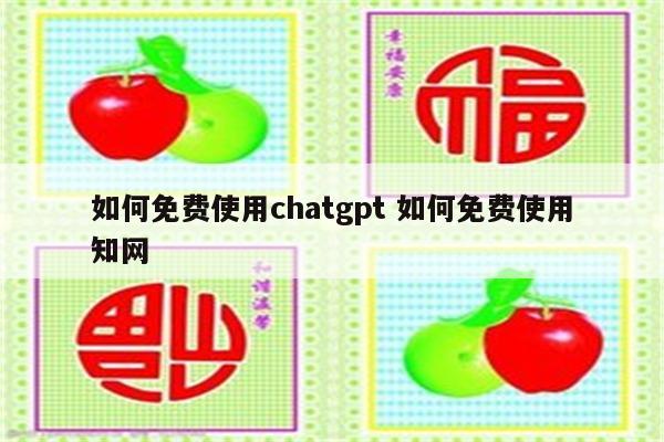 如何免费使用chatgpt 如何免费使用知网