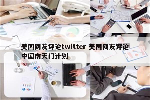 美国网友评论twitter 美国网友评论中国南天门计划