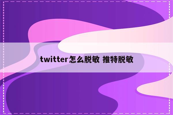 twitter怎么脱敏 推特脱敏