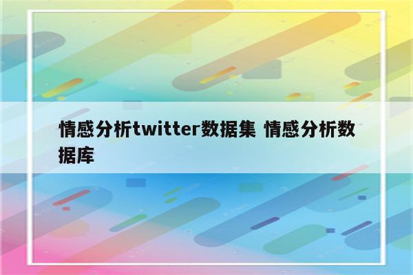 情感分析twitter数据集 情感分析数据库