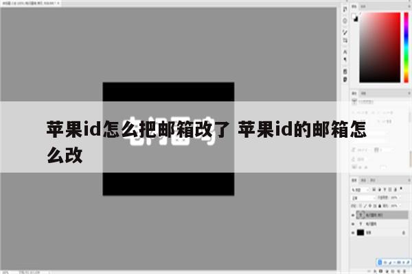 苹果id怎么把邮箱改了 苹果id的邮箱怎么改