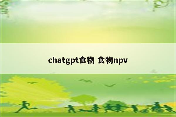 chatgpt食物 食物npv