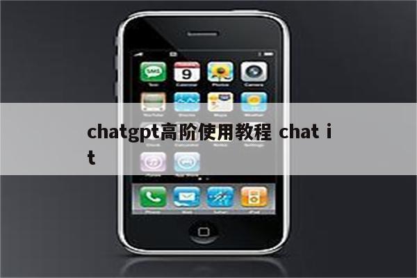 chatgpt高阶使用教程 chat it