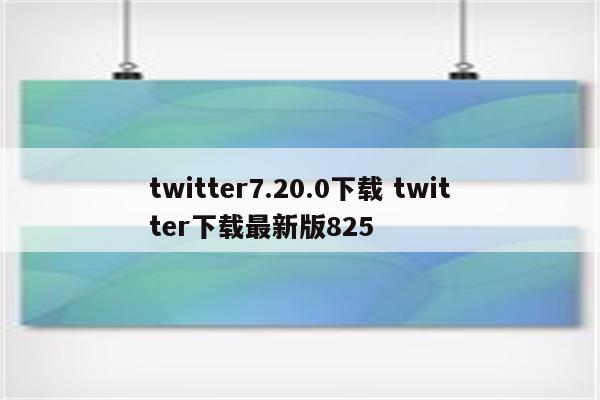 twitter7.20.0下载 twitter下载最新版825