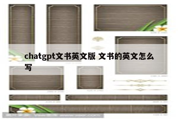 chatgpt文书英文版 文书的英文怎么写